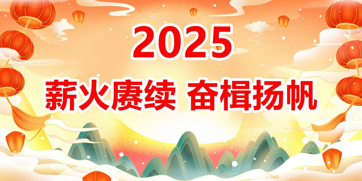 生態(tài)2025新年獻(xiàn)詞——薪火賡續(xù)　奮楫揚(yáng)帆