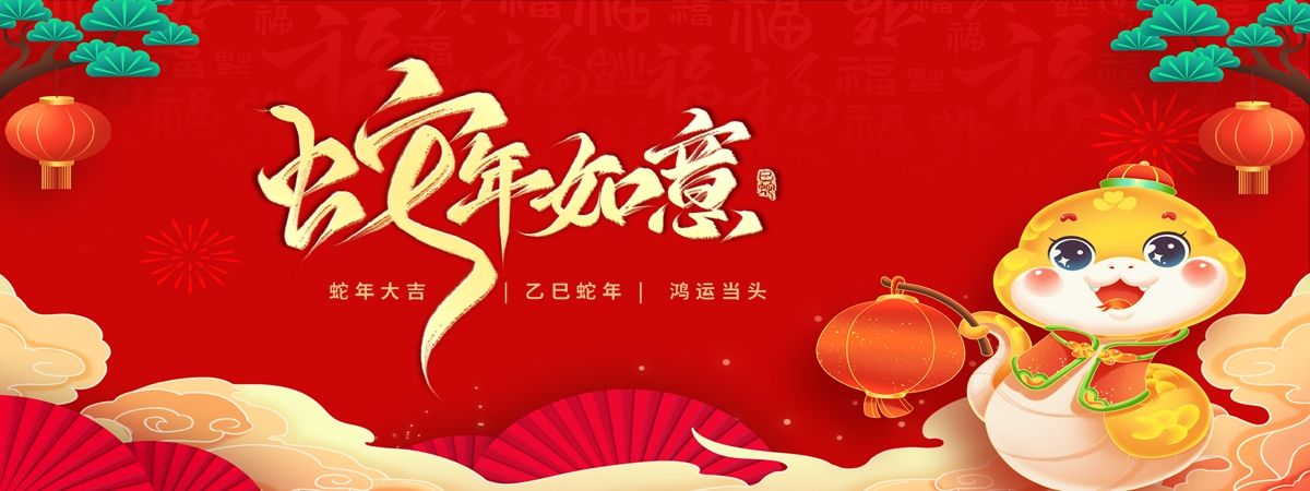 辭龍龘薪火賡續(xù)啟新程 迎蛇舞奮楫揚(yáng)帆向未來