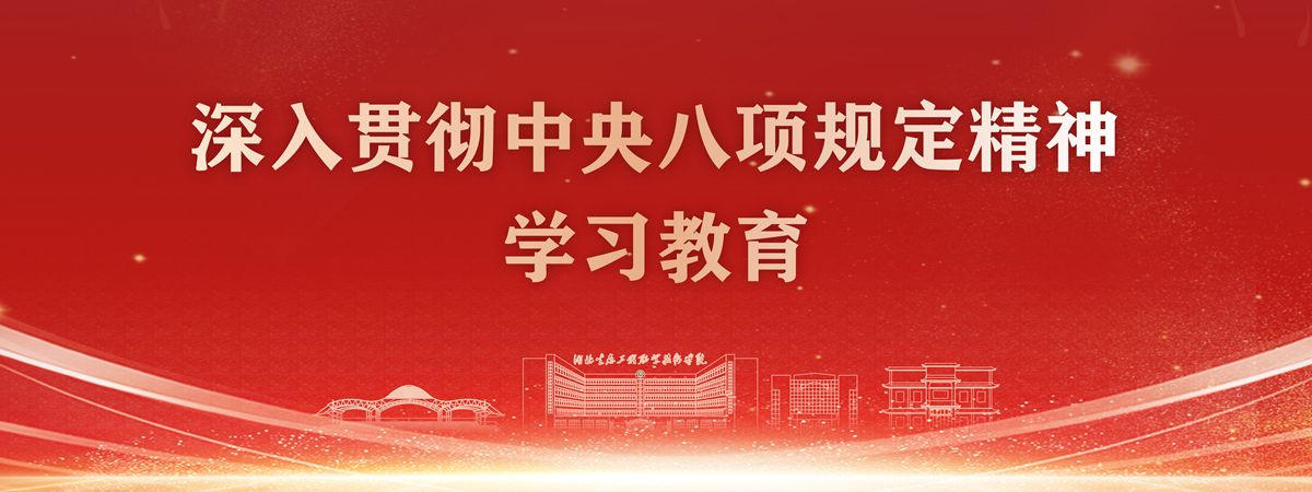 湖北生態(tài)工程職業(yè)技術(shù)學院深入貫徹中央八項規(guī)定精神學習教育
