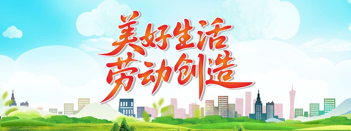 美好生活 勞動創(chuàng)造